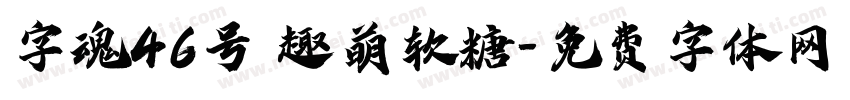 字魂46号 趣萌软糖字体转换